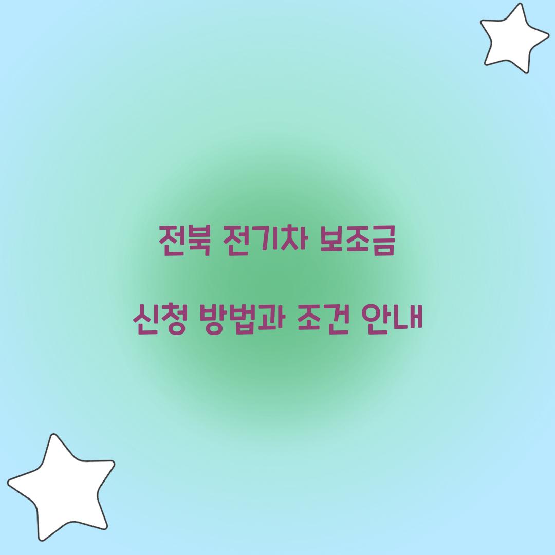 전북 전기차 보조금