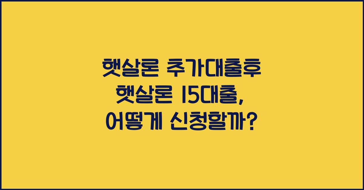 햇살론 추가대출후 햇살론 15대출