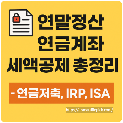 연말정산 연금계좌 세액공제 총정리 - 연금저축, IRP, ISA