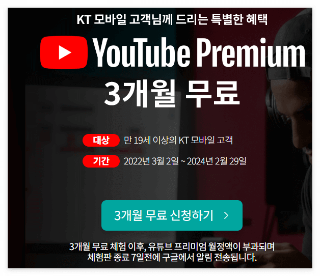 KT 유튜브 프리미엄 혜택