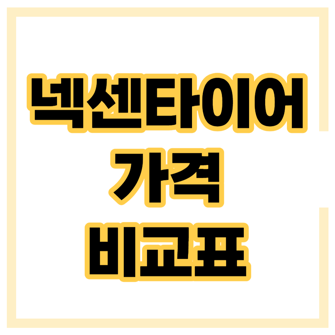 넥센타이어 최신 가격표