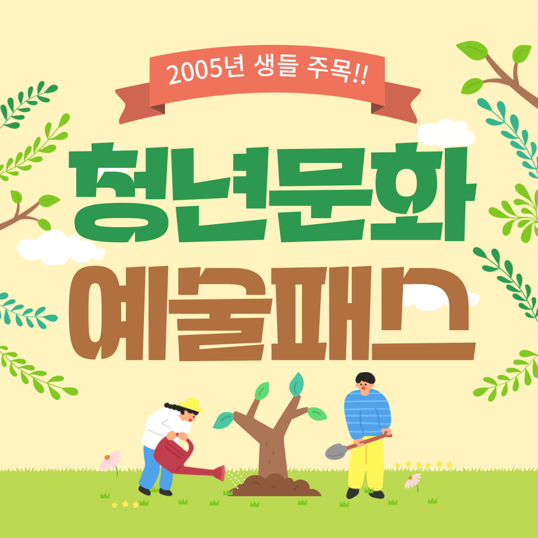 청년문화예술패스