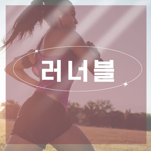 러너블 홈페이지 이용방법 앱다운로드