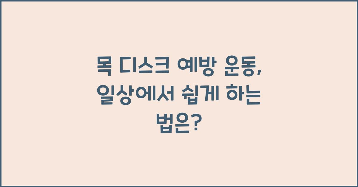 목 디스크 예방 운동