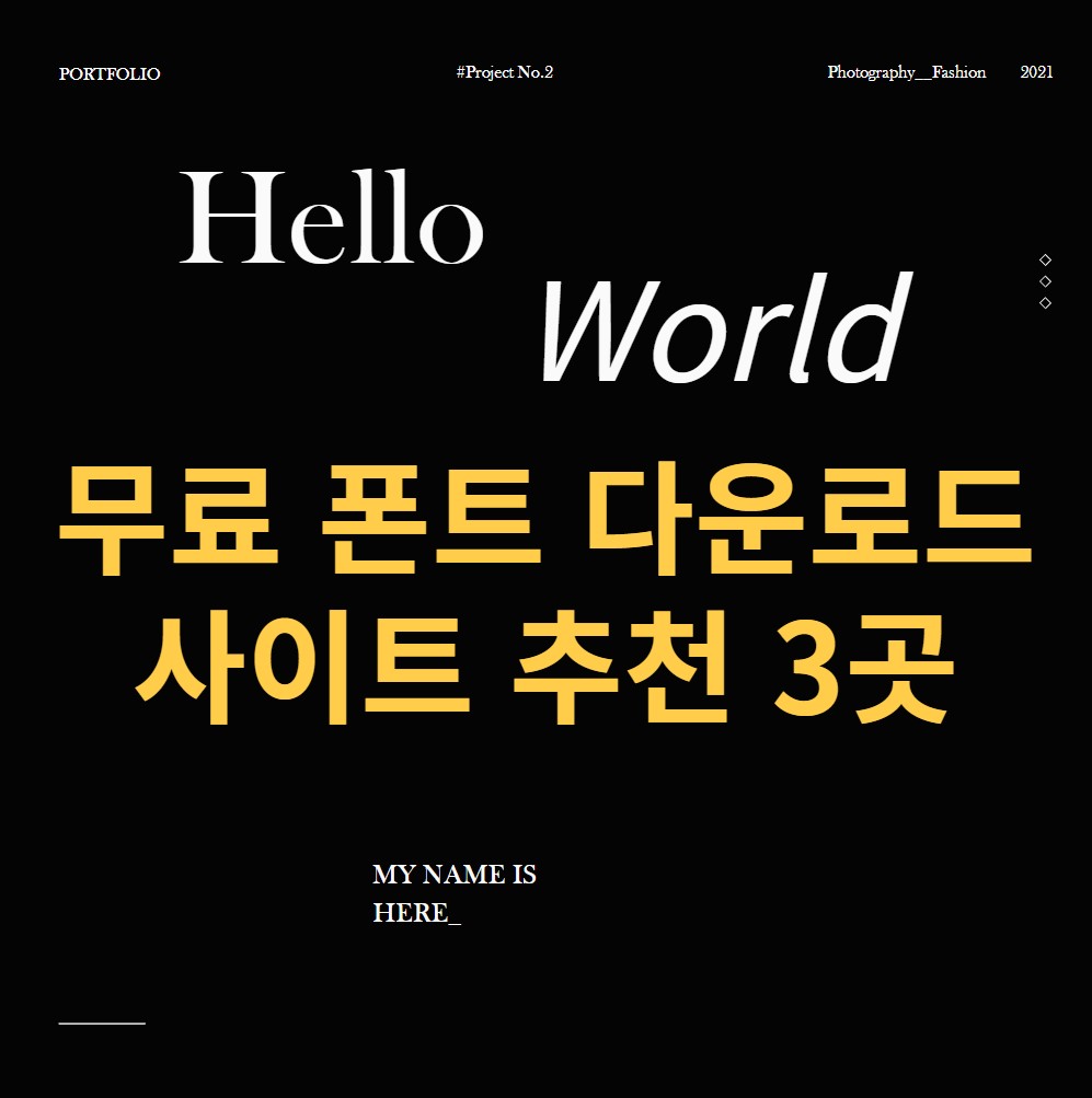 무료폰트-다운로드-사이트