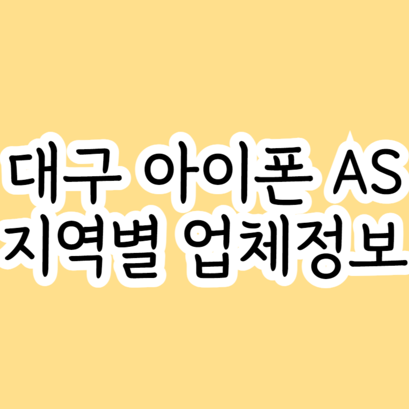 대구 아이폰 수리 (지역별 대구 아이폰 서비스 센터)