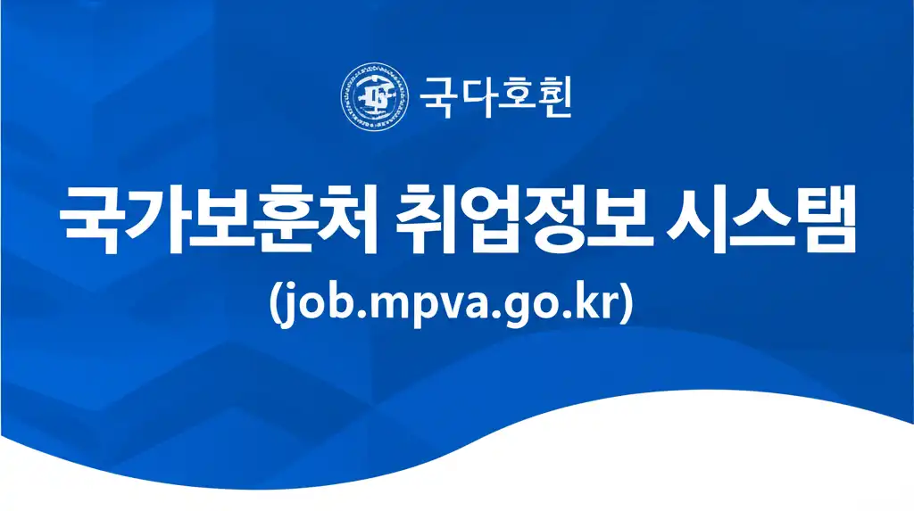 국가보훈처취업정보시스템(job.mpva.go.kr)_썸네일