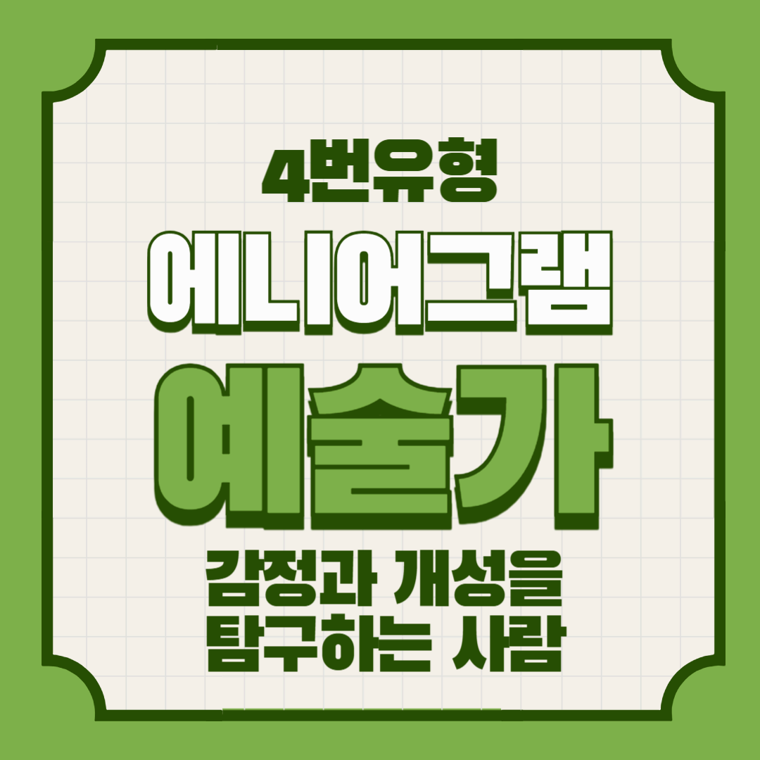 에니어그램 4번 유형 – 예술가: 감정과 개성을 탐구하는 사람