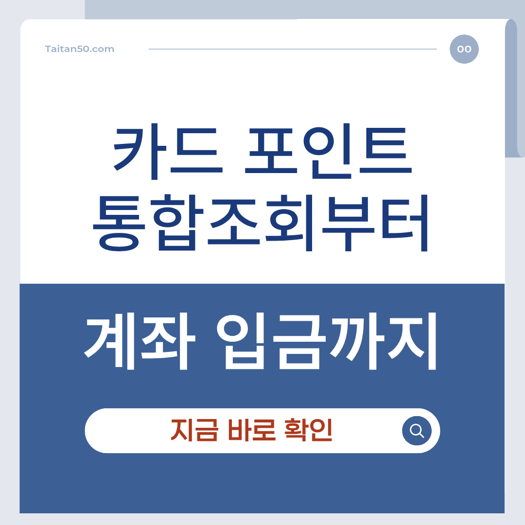 카드 포인트 통합 조회 현금 전환