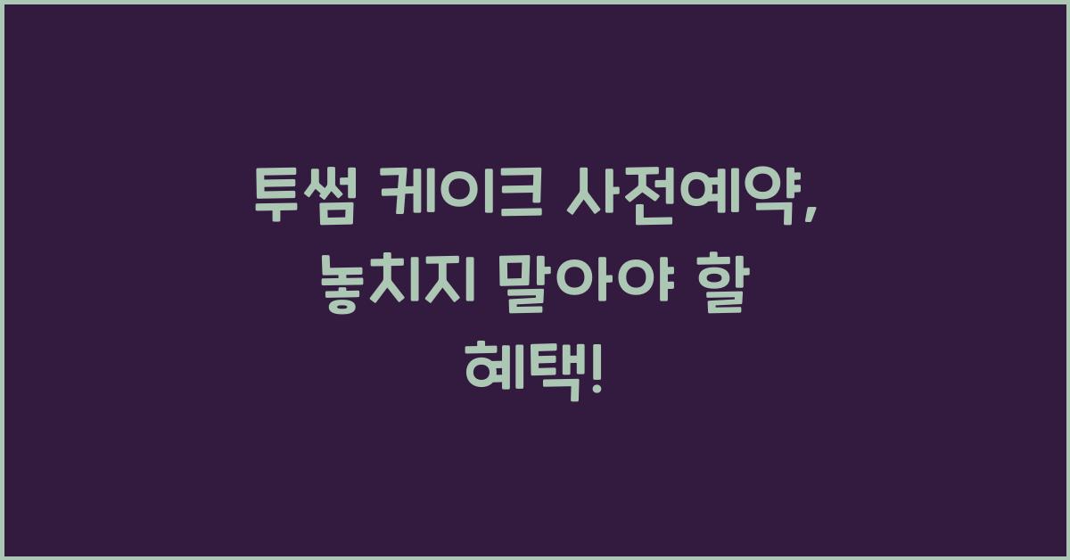투썸 케이크 사전예약