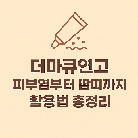 더마큐연고, 피부염부터 땀띠까지 활용법 총정리