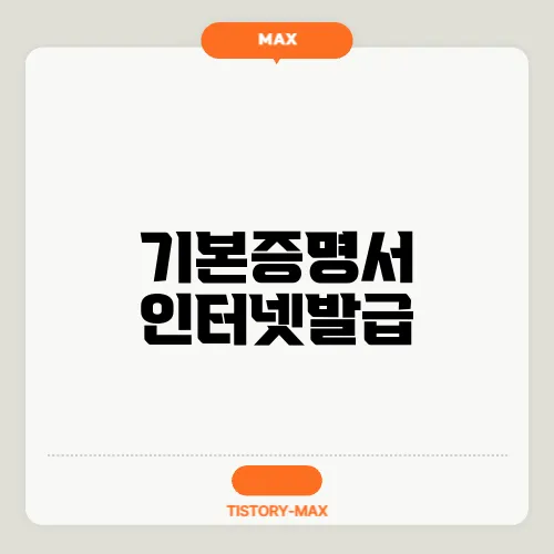 기본증명서 인터넷발급