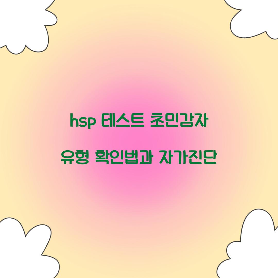 hsp 테스트 초민감자