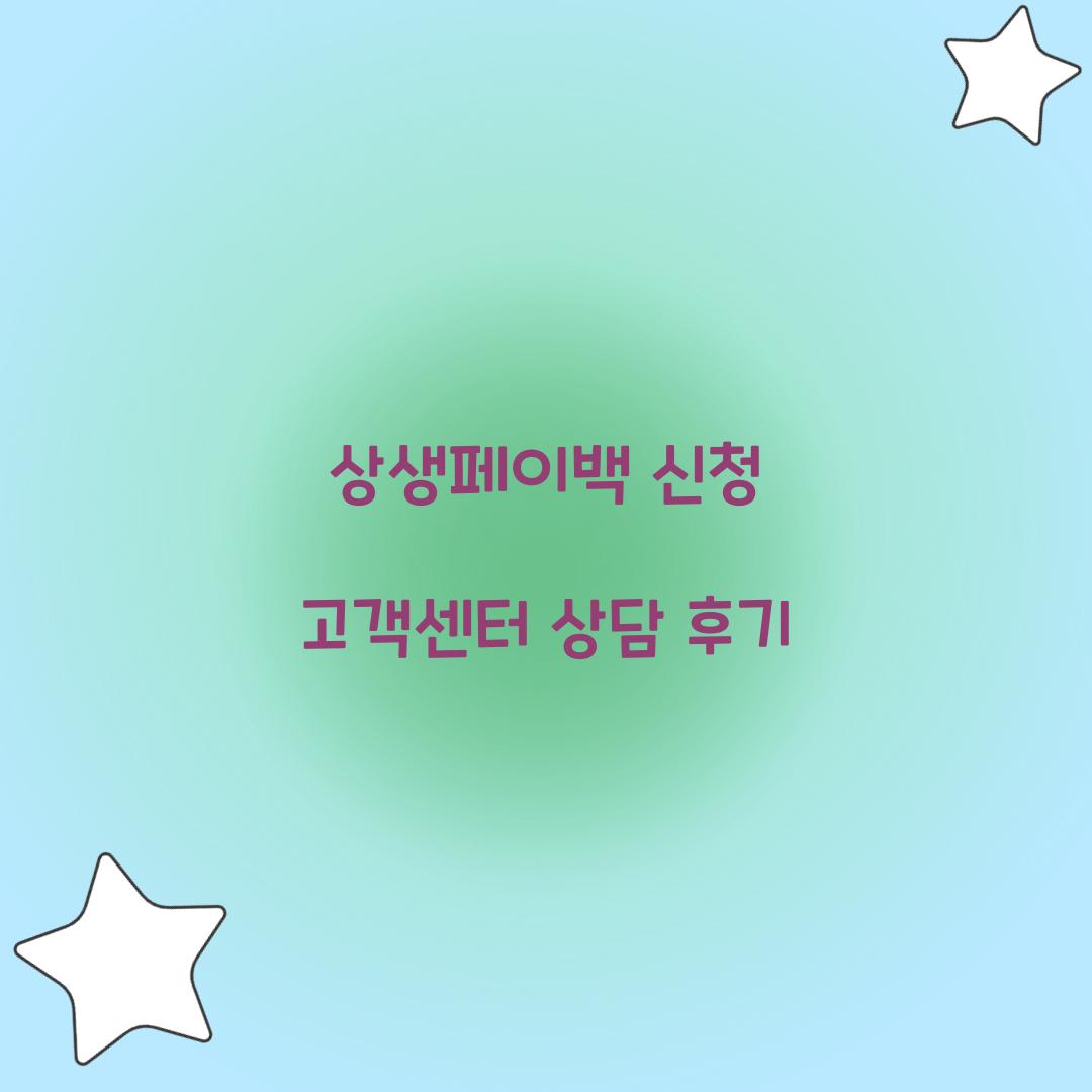 상생페이백 신청 고객센터 상담 후기