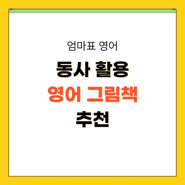 기초 영어 필수 동사 활용 그림책 추천_썸네일