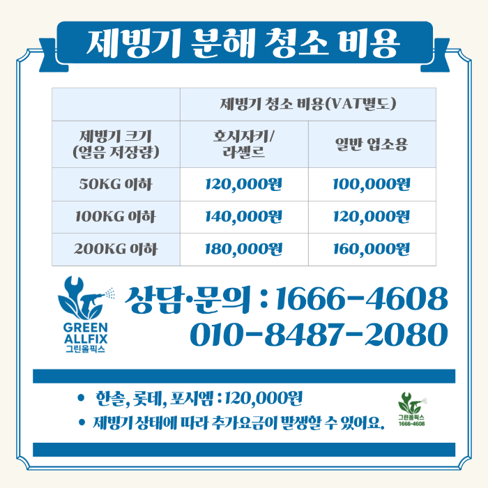 제빙기 분해 청소 비용