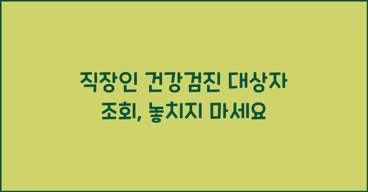 직장인 건강검진 대상자 조회