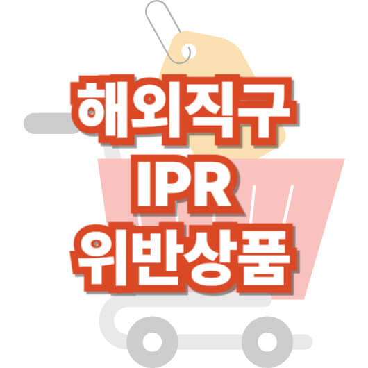 해외-직구-ipr-위반-상품