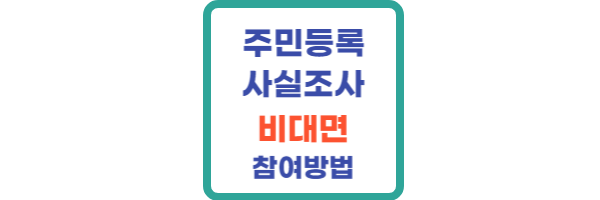 주민등록 사실조사 비대면