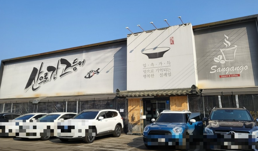 산으로간고등어