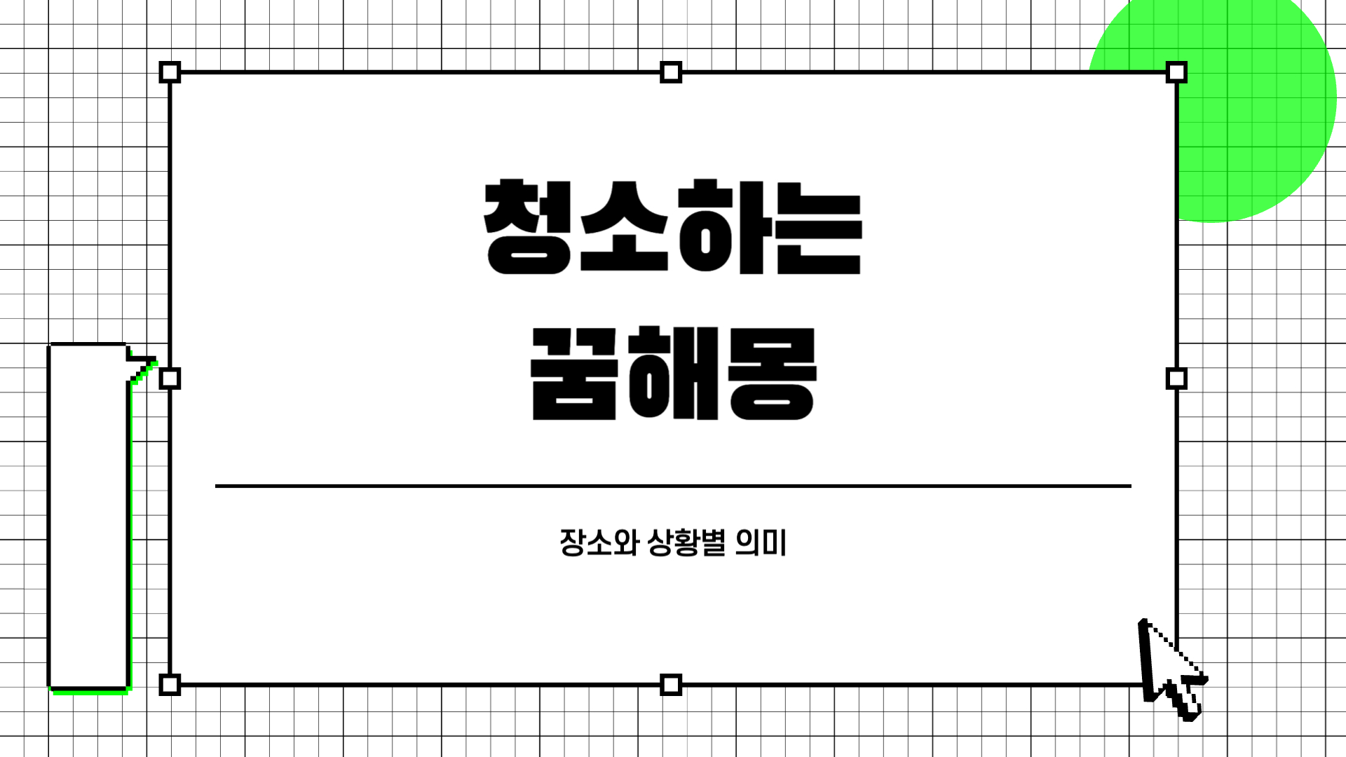 청소하는 꿈해몽