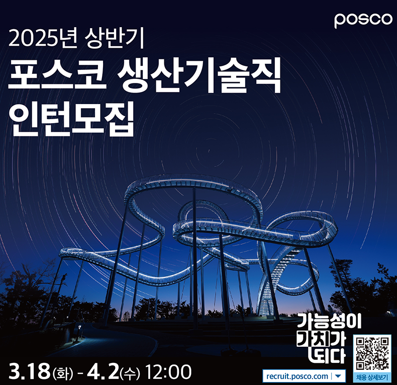 포스코 생산기술직 채용