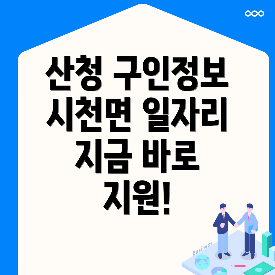 산청군 시천면 구인구직
