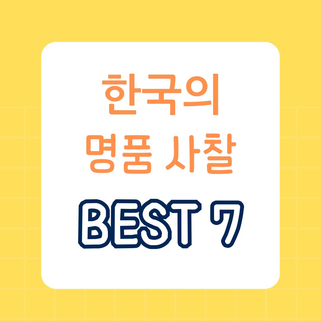 한국의 전통미를 담은 명품 사찰 7곳