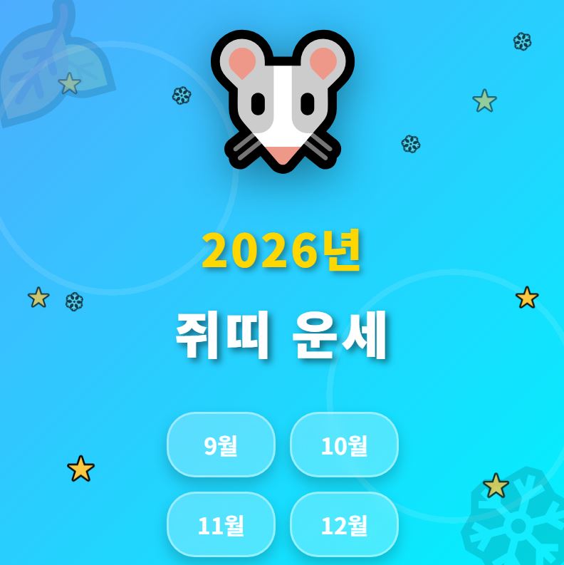 2026년 쥐띠 운세(9월,10월,11월,12월 운세)