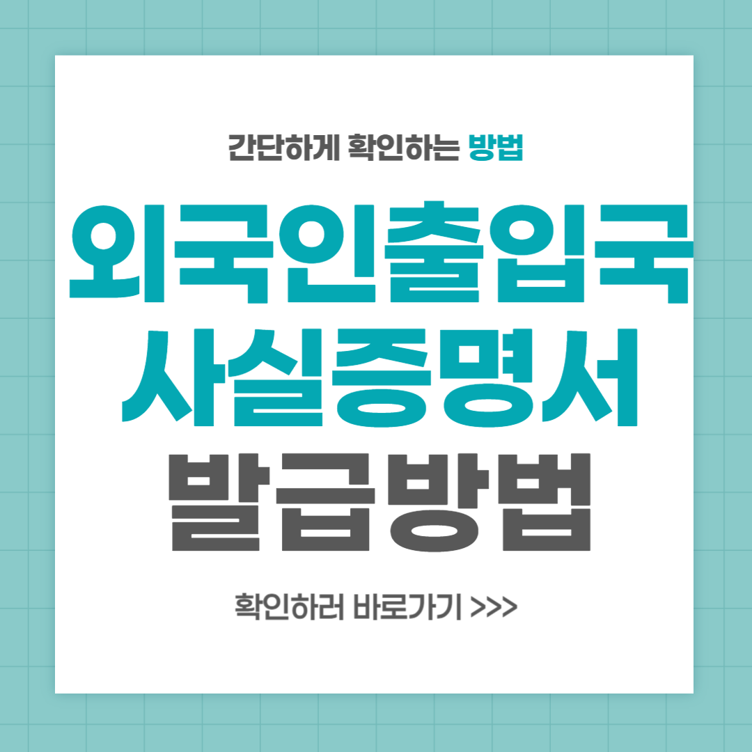 외국인 출입국사실증명서 발급