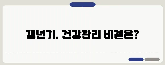 갱년기 건강을 위한 호르몬 균형 영양제 – 더욱 건강하게 관리하세요!