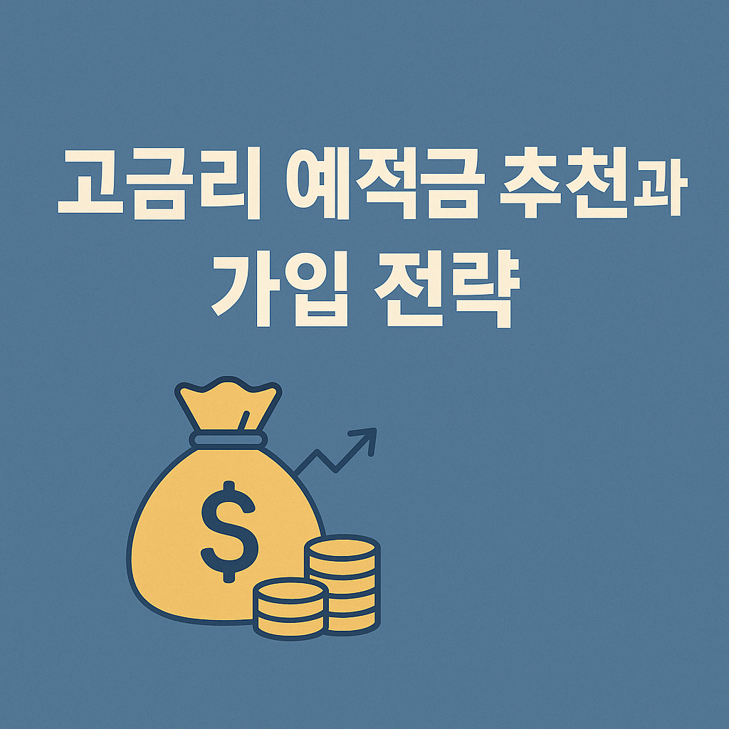 고금리 예적금 추천과 가입 전략 : 2025년 최신판 (가입 성공사례 포함)