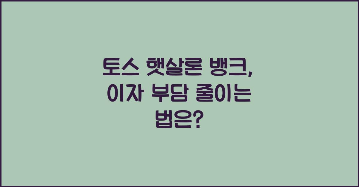 토스 햇살론 뱅크