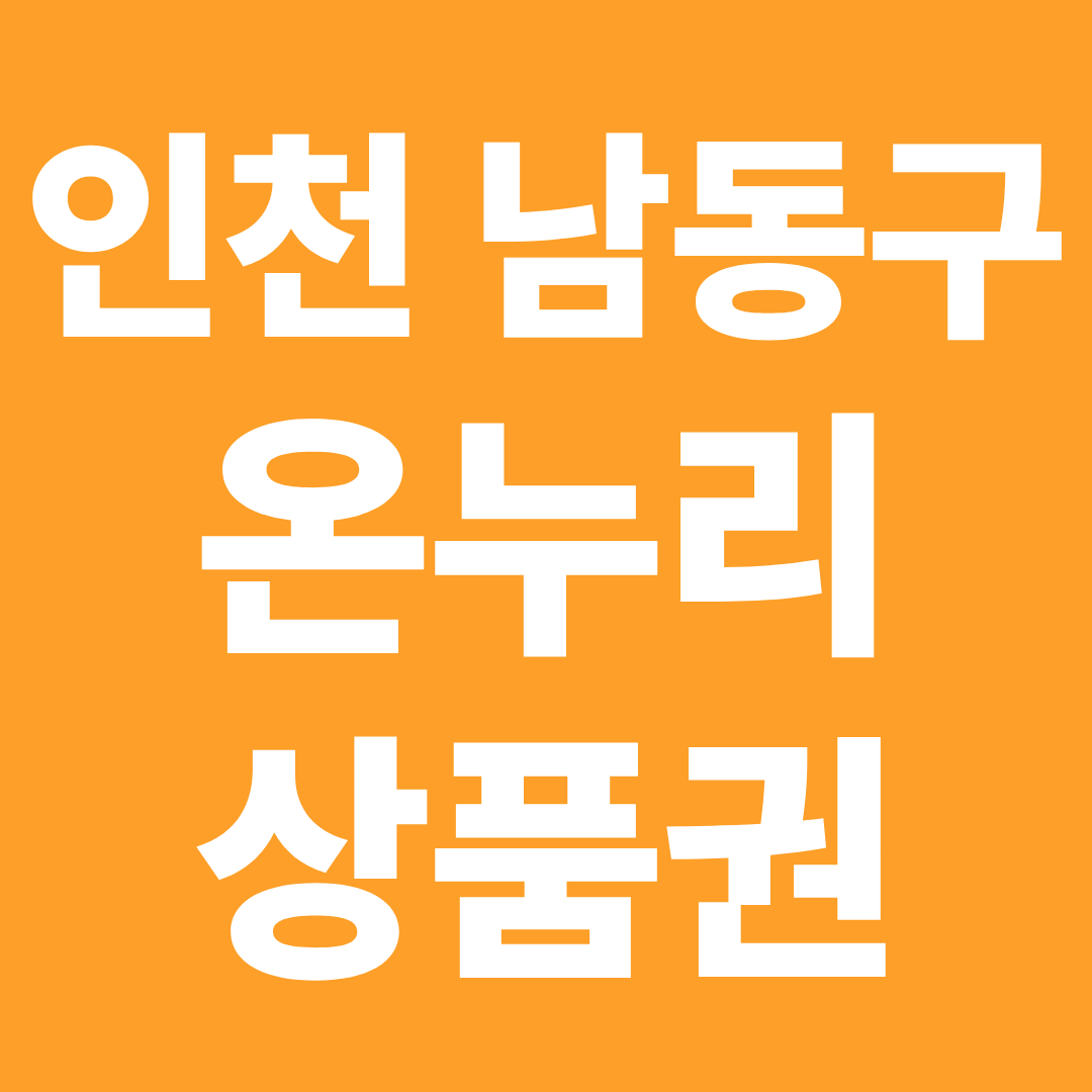 인천 남동구 온누리상품권 사용처 확인 ❘ 모래내시장·제로페이 결제·할인 구매 정리