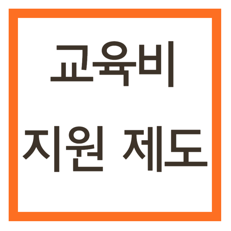 초중고 교육비 지원
