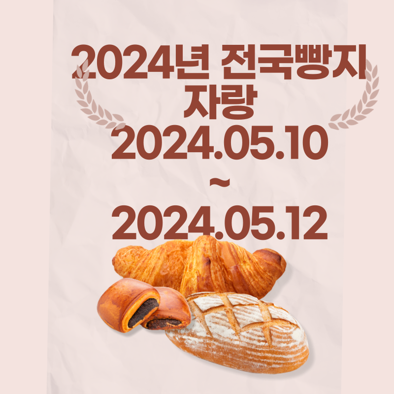2024년 전국빵지자랑 행사 기간