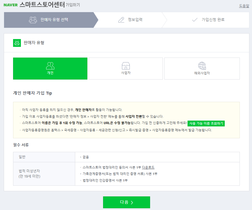 스마트스토어 가입하기 페이지