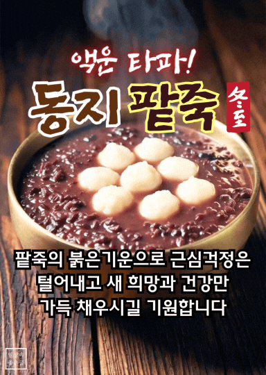 동지 팥죽 인사말 이미지, 김이 나는 팥죽 사진과 근심 걱정 털고 희망을 빌자는 문구
