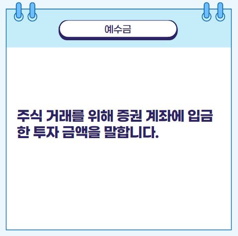 주식 거래를 위해 증권 계좌에 입금한 투자 금액을 말합니다.