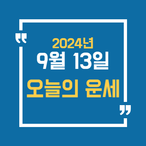 2024년 9월 13일 오늘의 띠별 운세