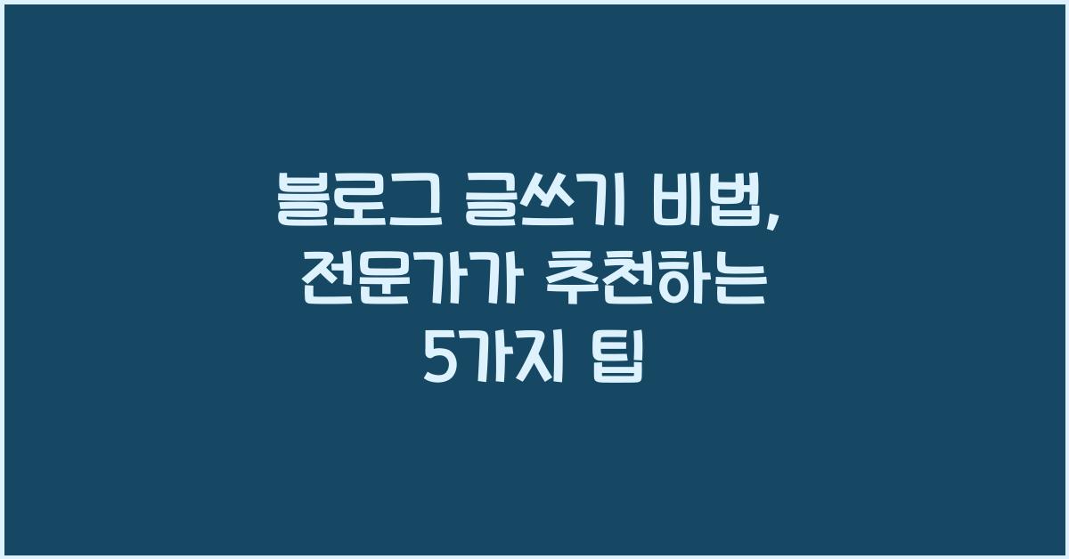 블로그 글쓰기 비법