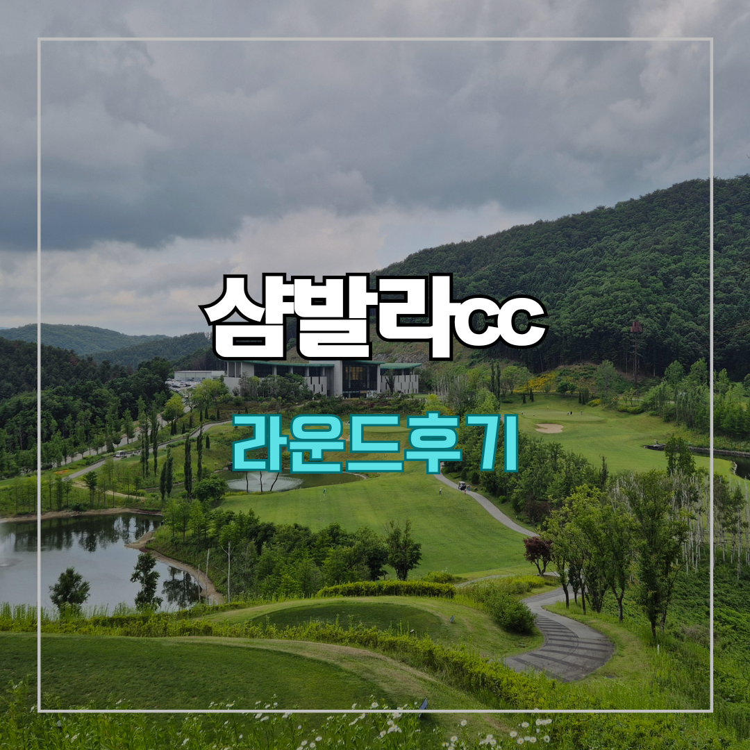 샴발라cc 라운드 후기