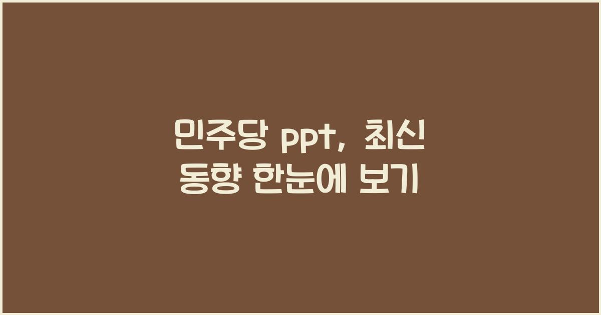민주당 ppt