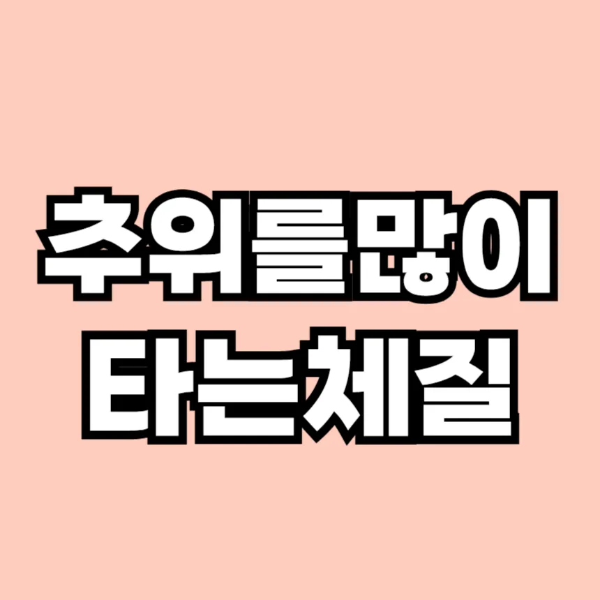 추위를 많이 타는 체질