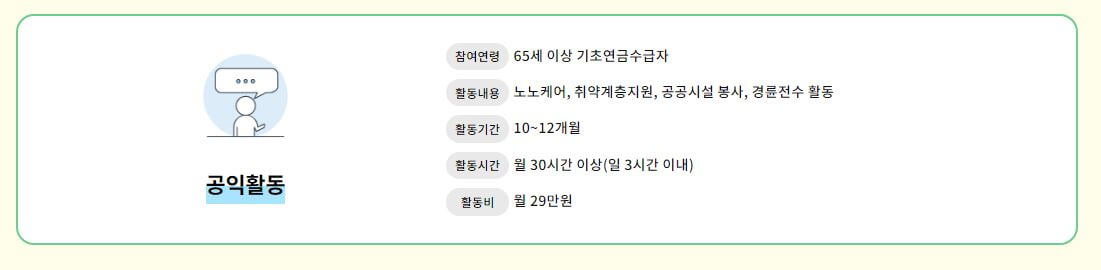 공익활동형 일자리