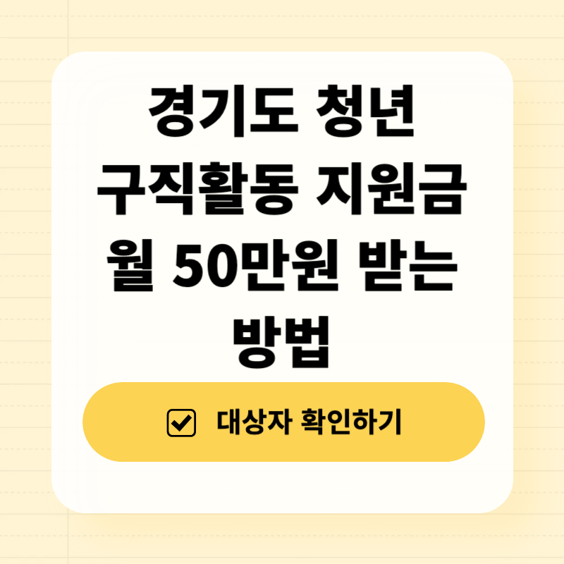 경기도 청년 구직활동 월 50만원 받는 방법
