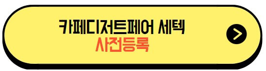 카페디저트페어_사전등록