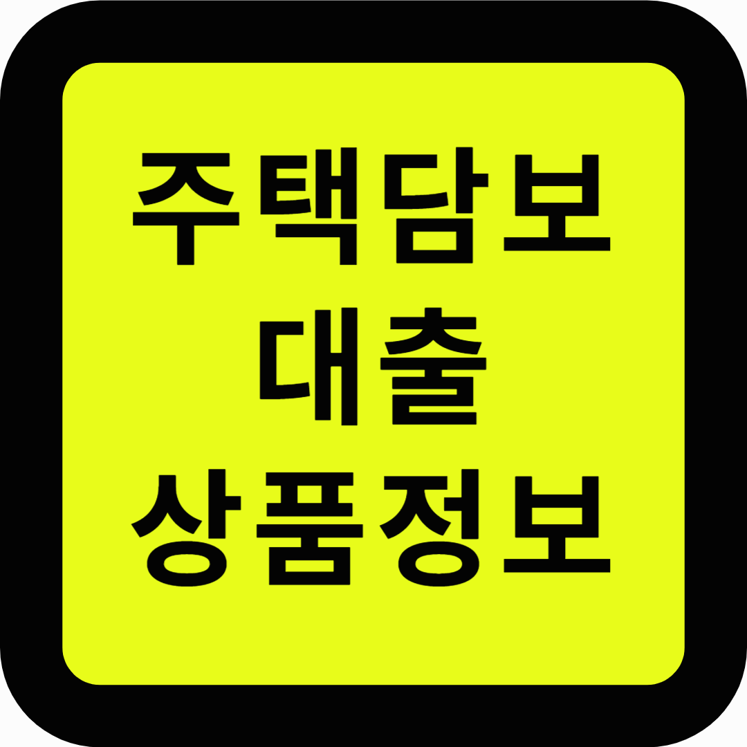 주택담보대출상품정보