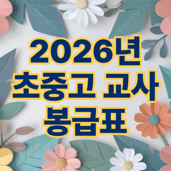 2026년 교사 봉급표 썸네일
