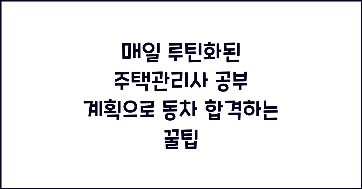 매일 루틴화된 주택관리사 공부 계획